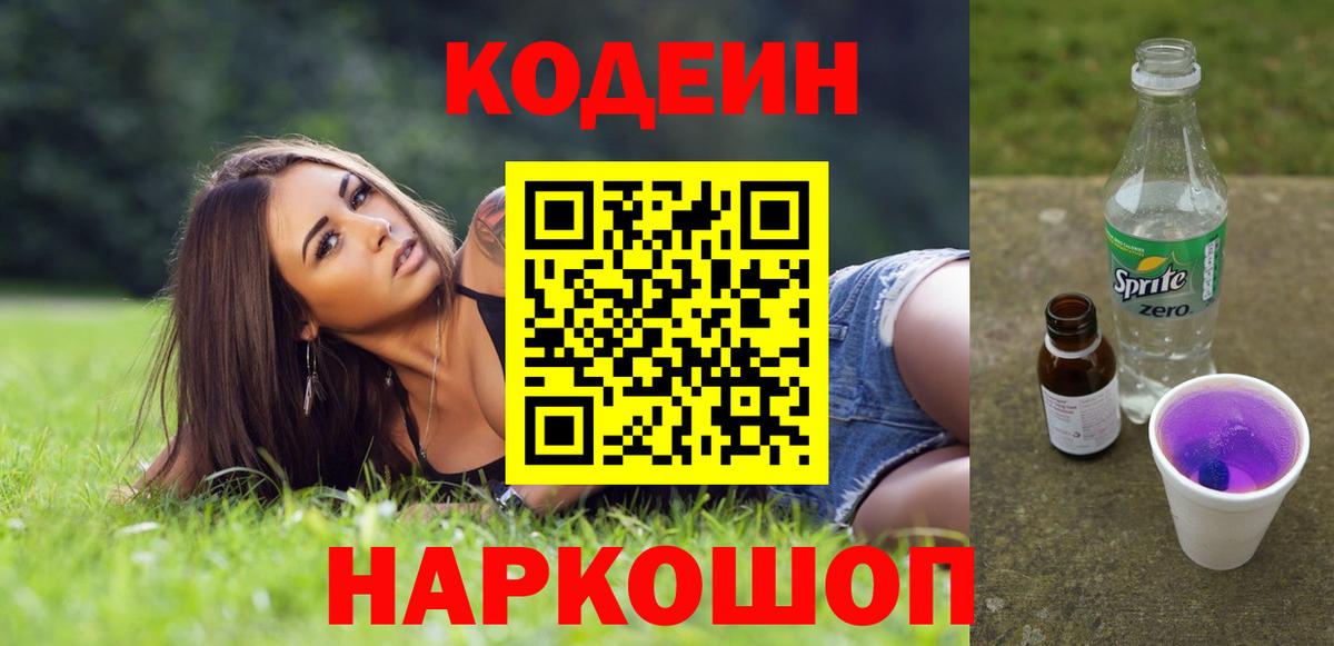 Кодеиновый сироп Lean Purple Drank  Вход с VPN  Симферополь  Codein Purple Drank 