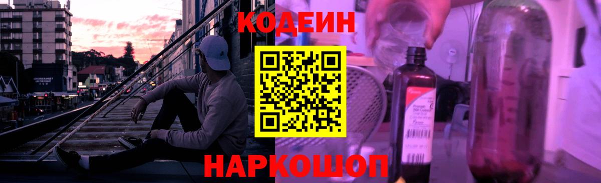 Codein напиток Lean (лин) Симферополь
